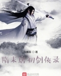 隋末唐初剑侠录