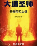 大道圣师：开局带刀上课