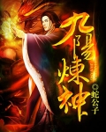 九阳炼神