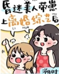 昏迷美人带崽上离婚综艺后
