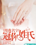 用我名字，冠你姓氏