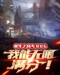 高考BUG,我能无限满分