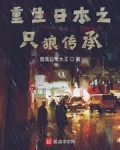 重生日本之只狼传承