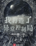 我打造了异常控制局