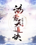 鸿蒙天道诀
