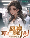 回溯，死亡倒计时