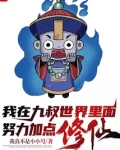 我在九叔世界里面努力加点修仙!