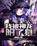 我被神龙附了身