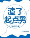 渣了起点男