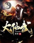 大仙武