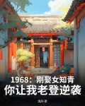 1968：刚娶女知青，你让我老登逆袭？