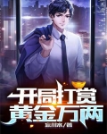 开局打赏黄金万两