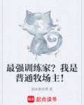 最强训练家？我是普通牧场主！