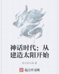 神话时代：从建造太阳开始