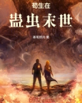 苟生在蛊虫末世