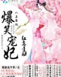 红鸾星动：八王爷的爆笑宠妃