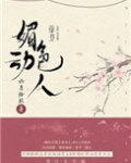 媚色动人(穿书)六月拾玖免费阅读