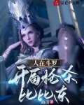 人在斗罗,开局枪杀比比东