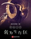 牛头人之我为生存狂