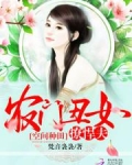 空间种田：农门丑女撩悍夫