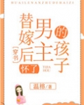 替嫁后怀了男主的孩子[穿书]