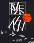 陈伤