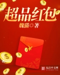 超品红包