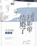 封影帝结婚了
