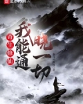 寄生修仙,我能通晓一切