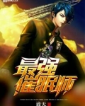 最强催眠师
