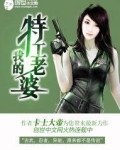 我的特工老婆