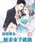 深情难负：娇妻束手就擒