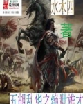 五胡乱华之绝世雄才