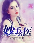 妙手玄医