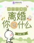 爱你你嫌弃,离婚你跪什么