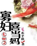 七零之寡妇喜当妈