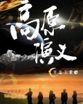 高原演义