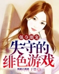 痴心缠绵：女人，你不要招惹我