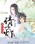 彪悍田园：王爷，请吹灯