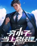 穷小子任命为经理