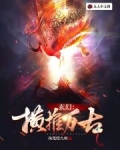 玄幻：横推万古