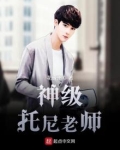 神级托尼老师