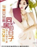 与美女总裁同居的日子