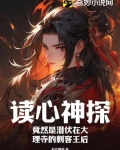 读心神探！竟然是潜伏在大理寺的刺客王后