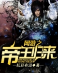 网游之帝王归来
