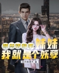 顾总请放手，妹妹我就是个妖孽