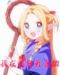 迷宫饭：我在迷宫开自助