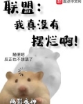 联盟:我真没有摆烂啊!