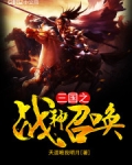 三国之战神召唤