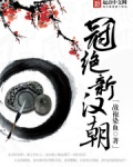 冠绝新汉朝